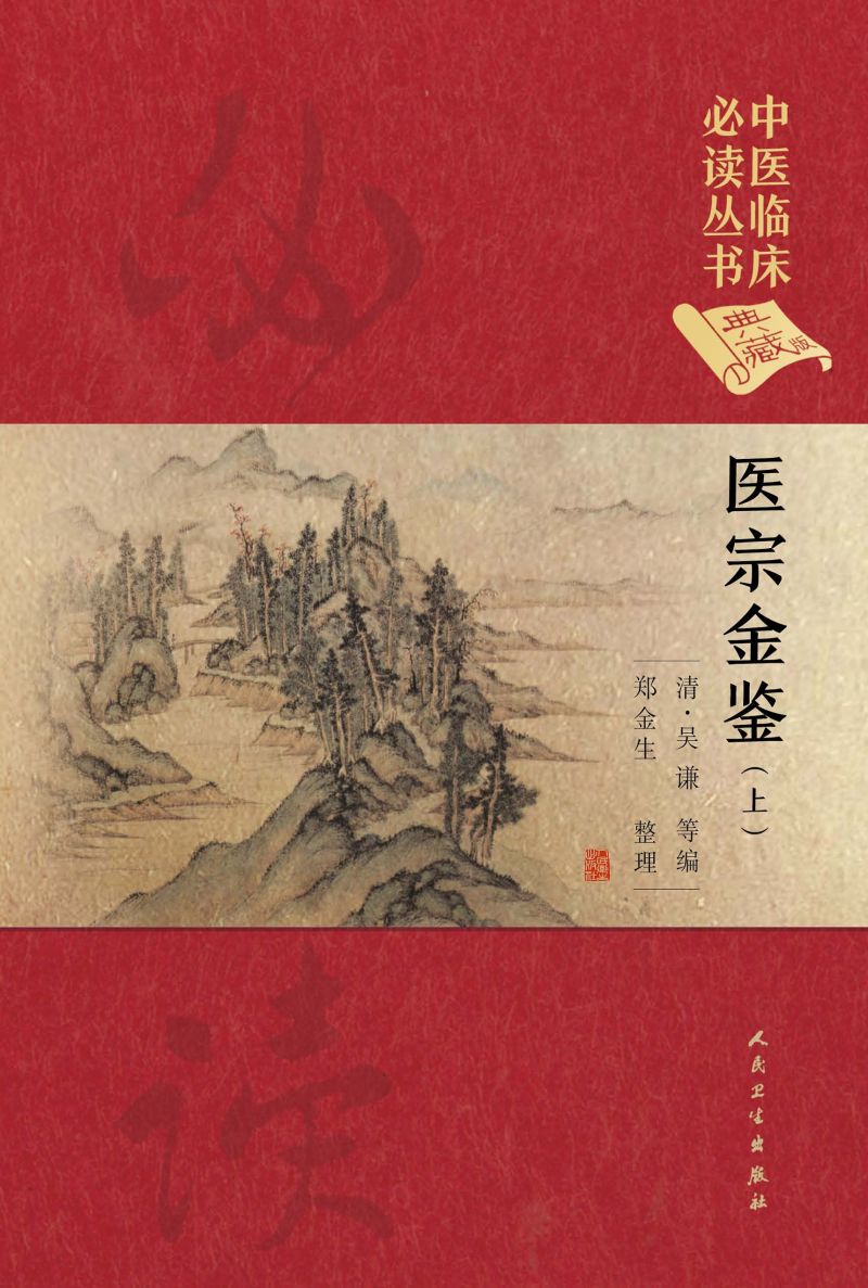 医宗金鉴．上册