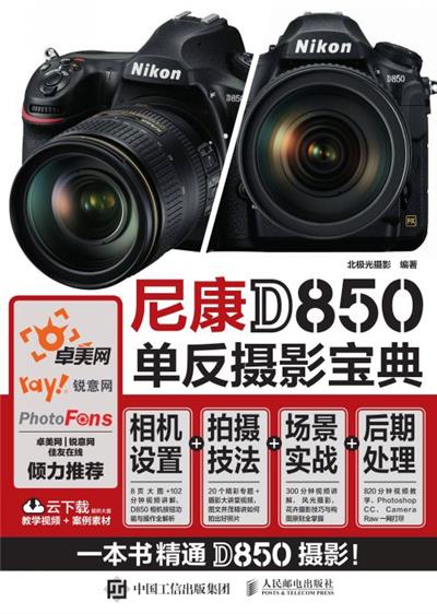 尼康D850单反摄影宝典：相机设置+拍摄技法+场景实战+后期处理