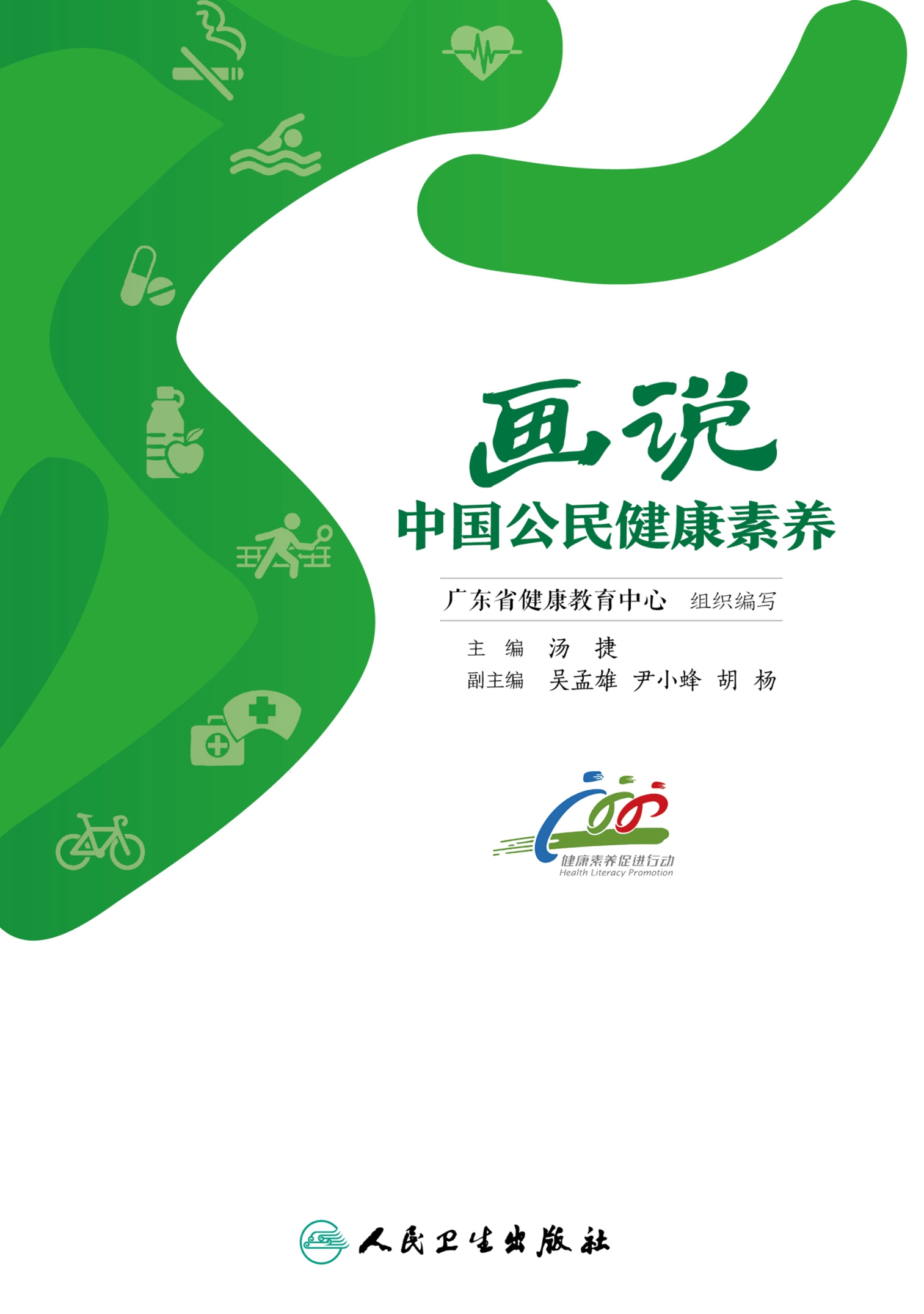 画说中国公民健康素养