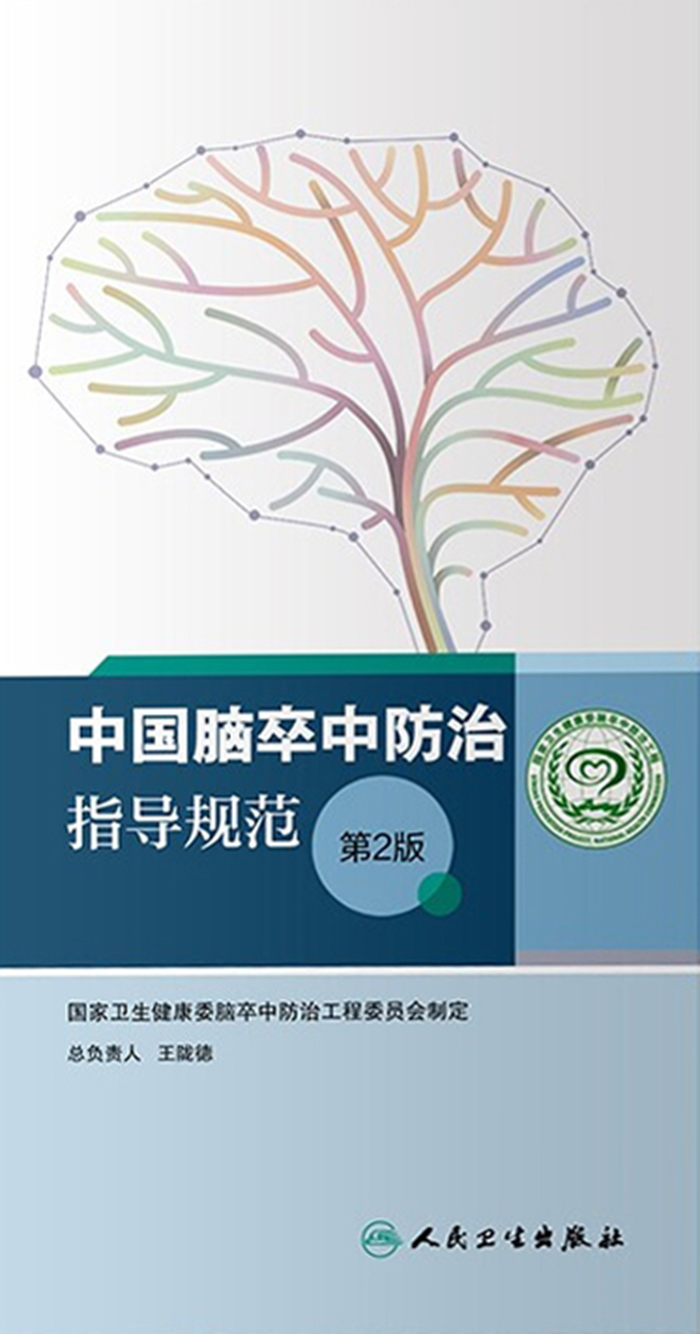 中国脑卒中防治指导规范(第2版)