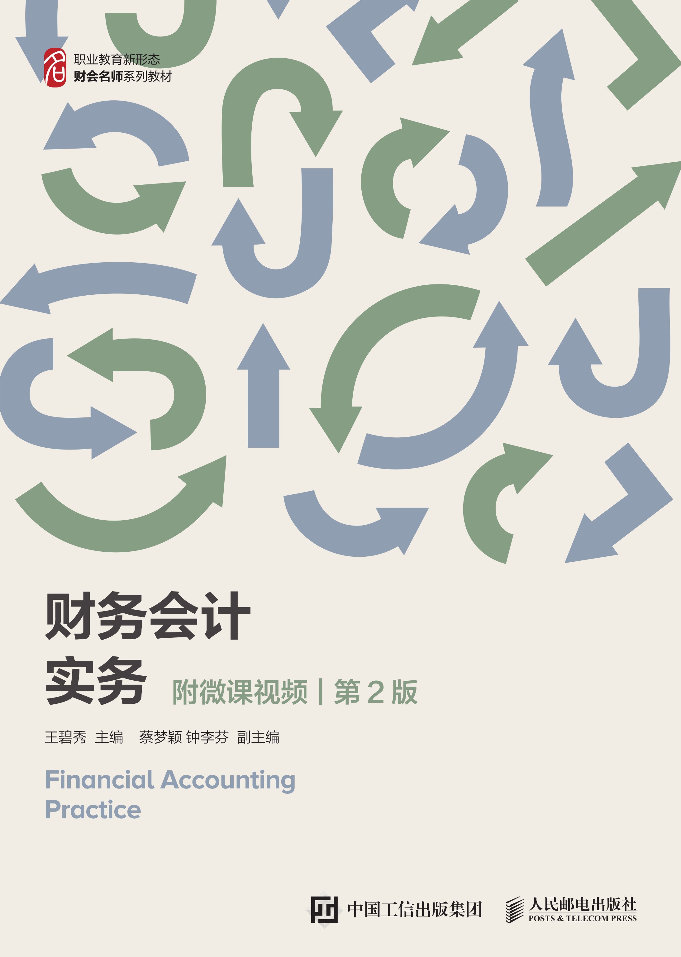 财务会计实务（附微课视频 第2版）