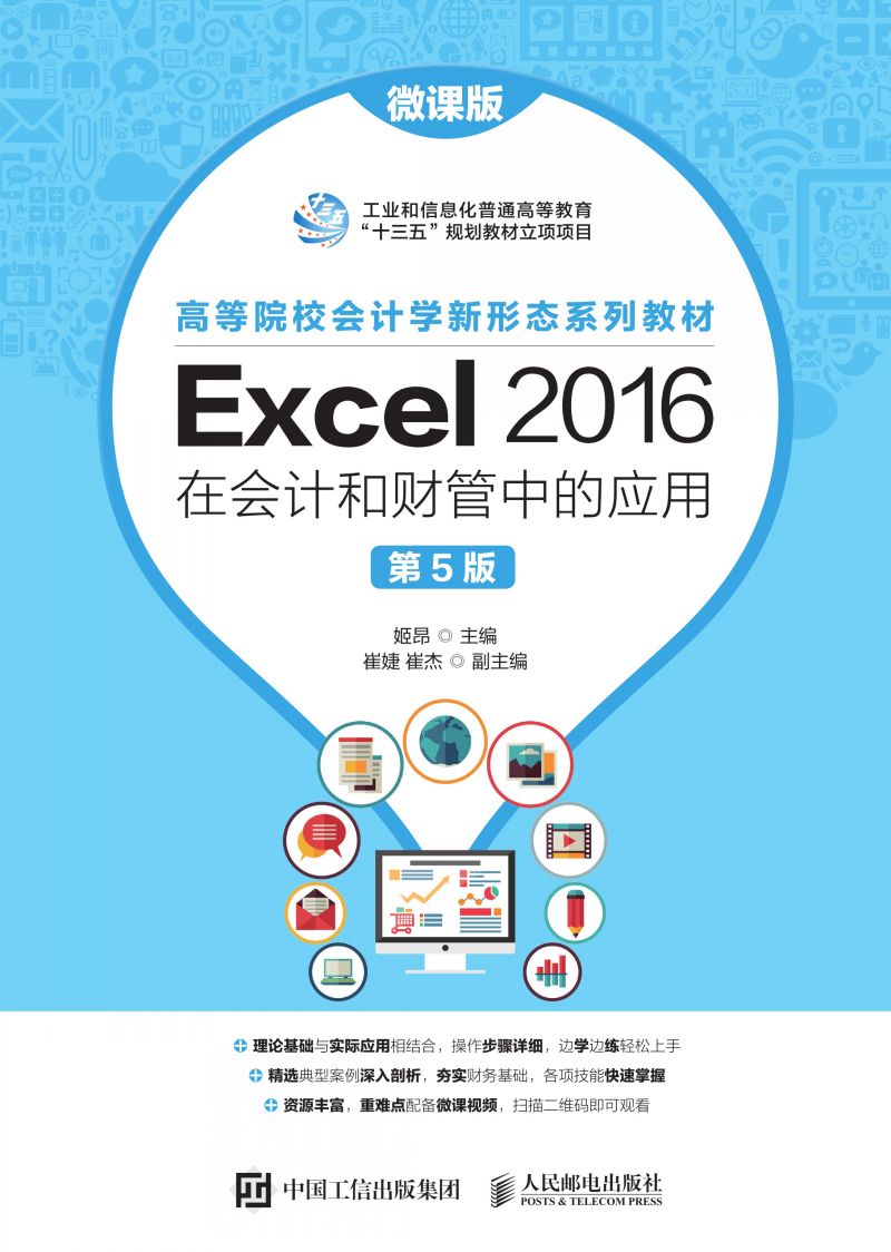 Excel 2016在会计和财管中的应用（微课版 第5版）