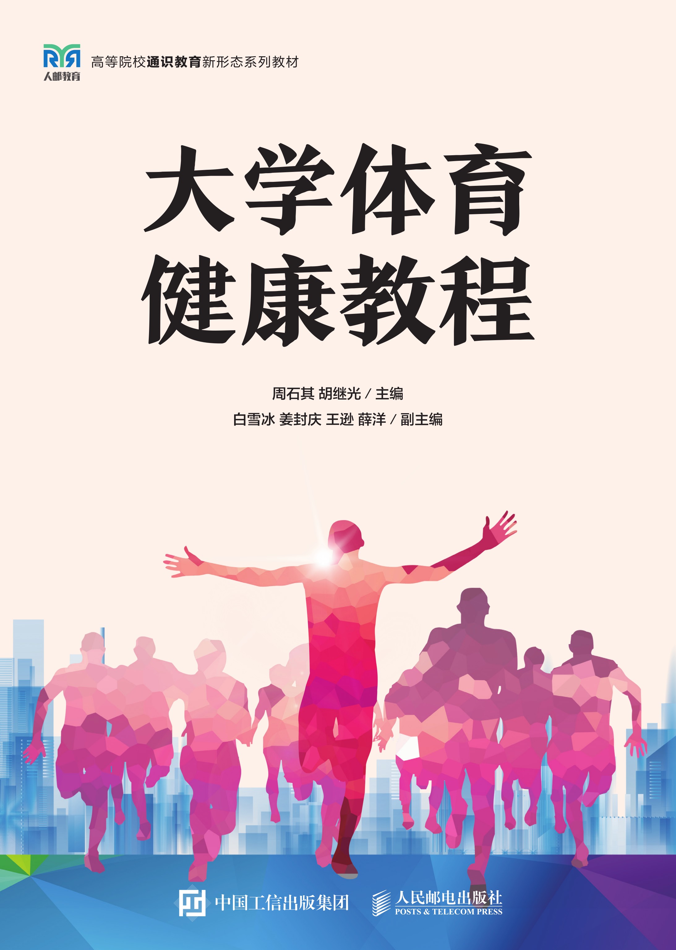 大学体育健康教程