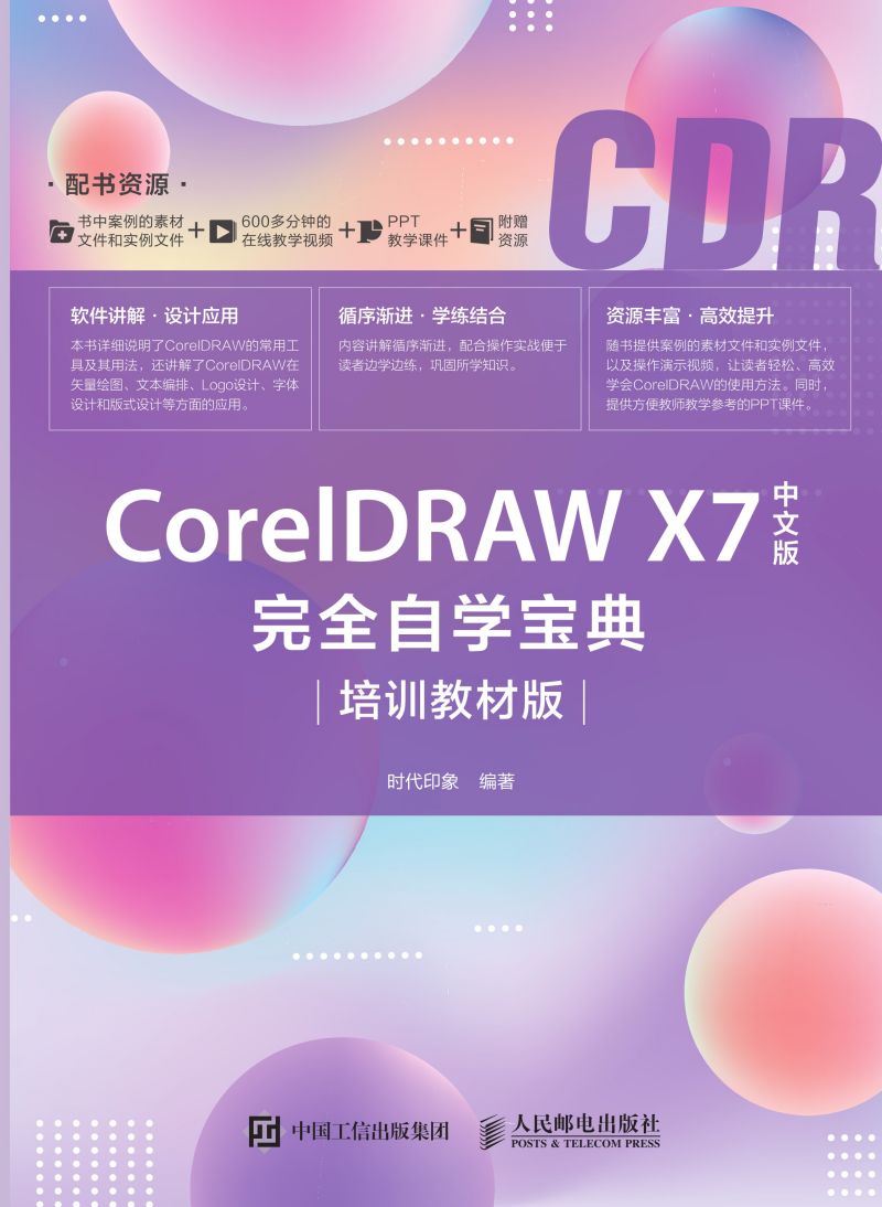 CorelDRAW X7中文版完全自学宝典（培训教材版）