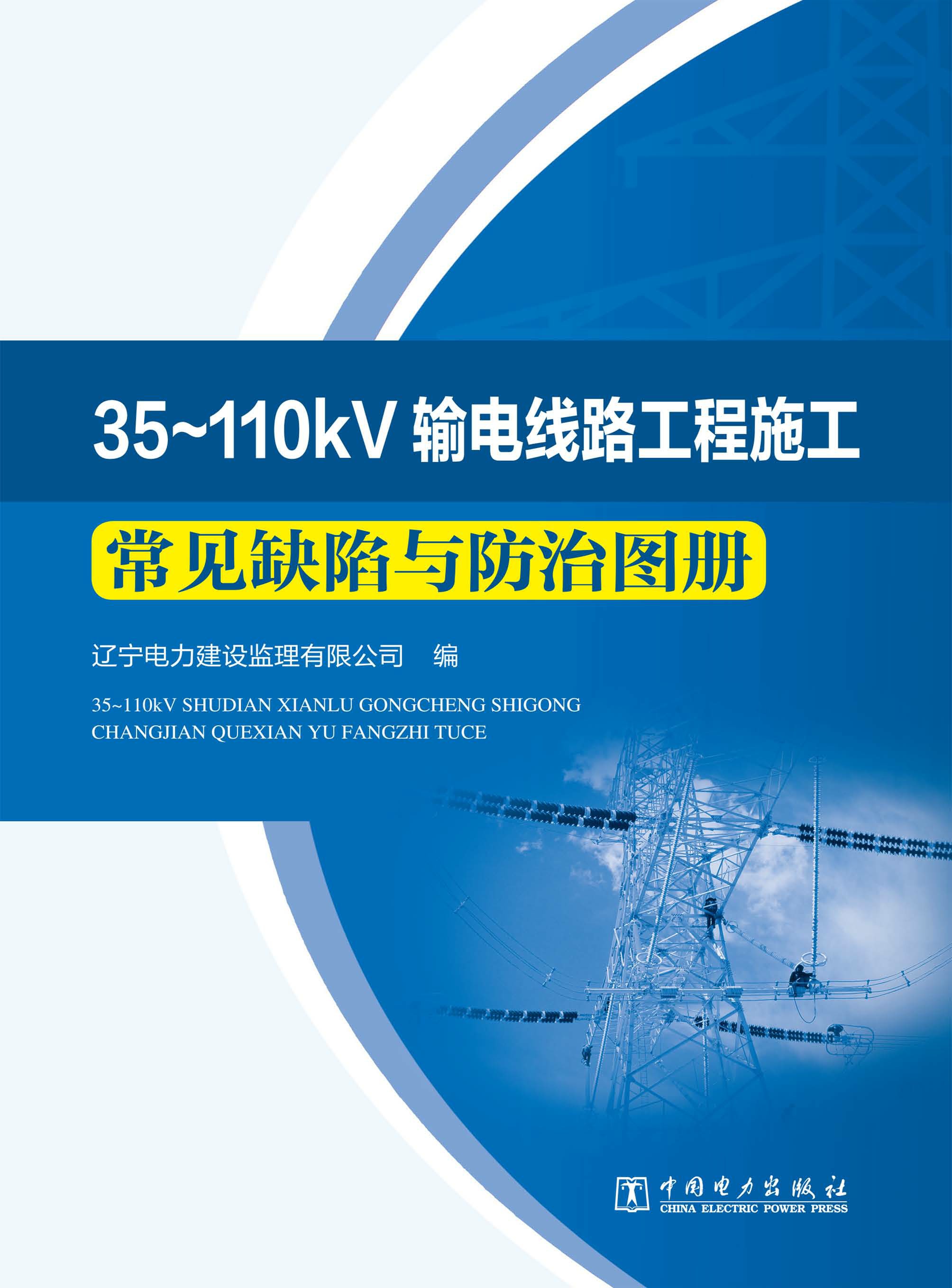 35～110kV输电线路工程施工常见缺陷与防治图册