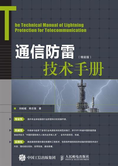 通信防雷技术手册（精装版）