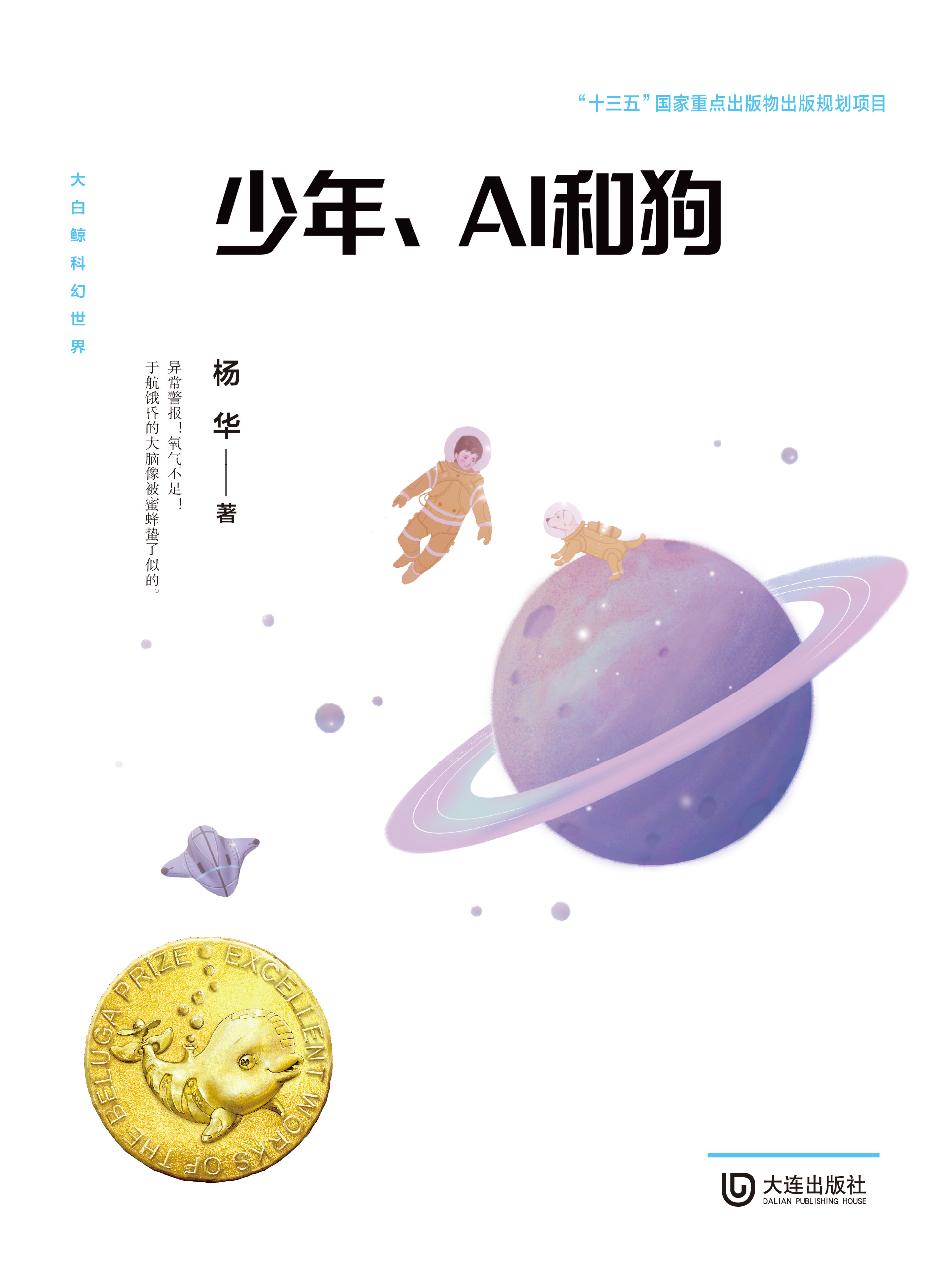 大白鲸科幻世界·少年、AI和狗