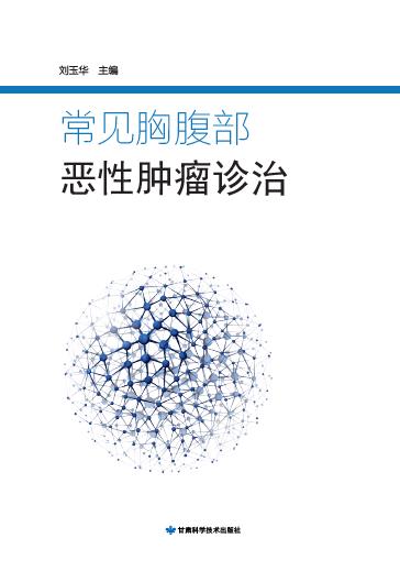 常见胸腹部恶性肿瘤诊治