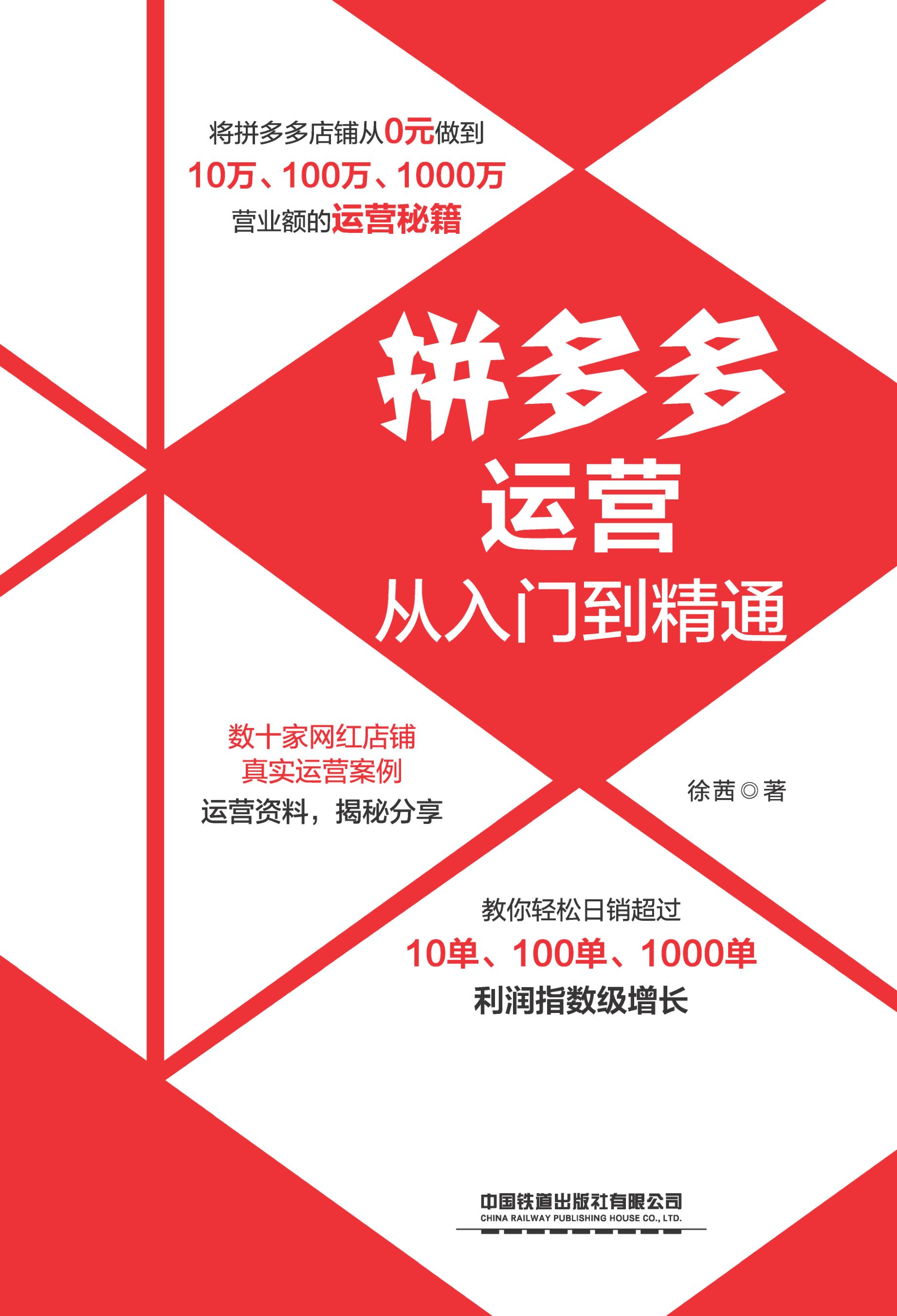 拼多多运营从入门到精通