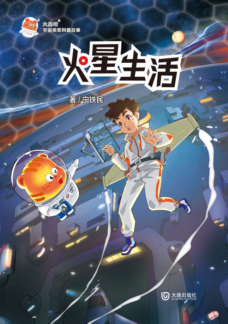 火星喵宇宙探索科普故事·火星生活