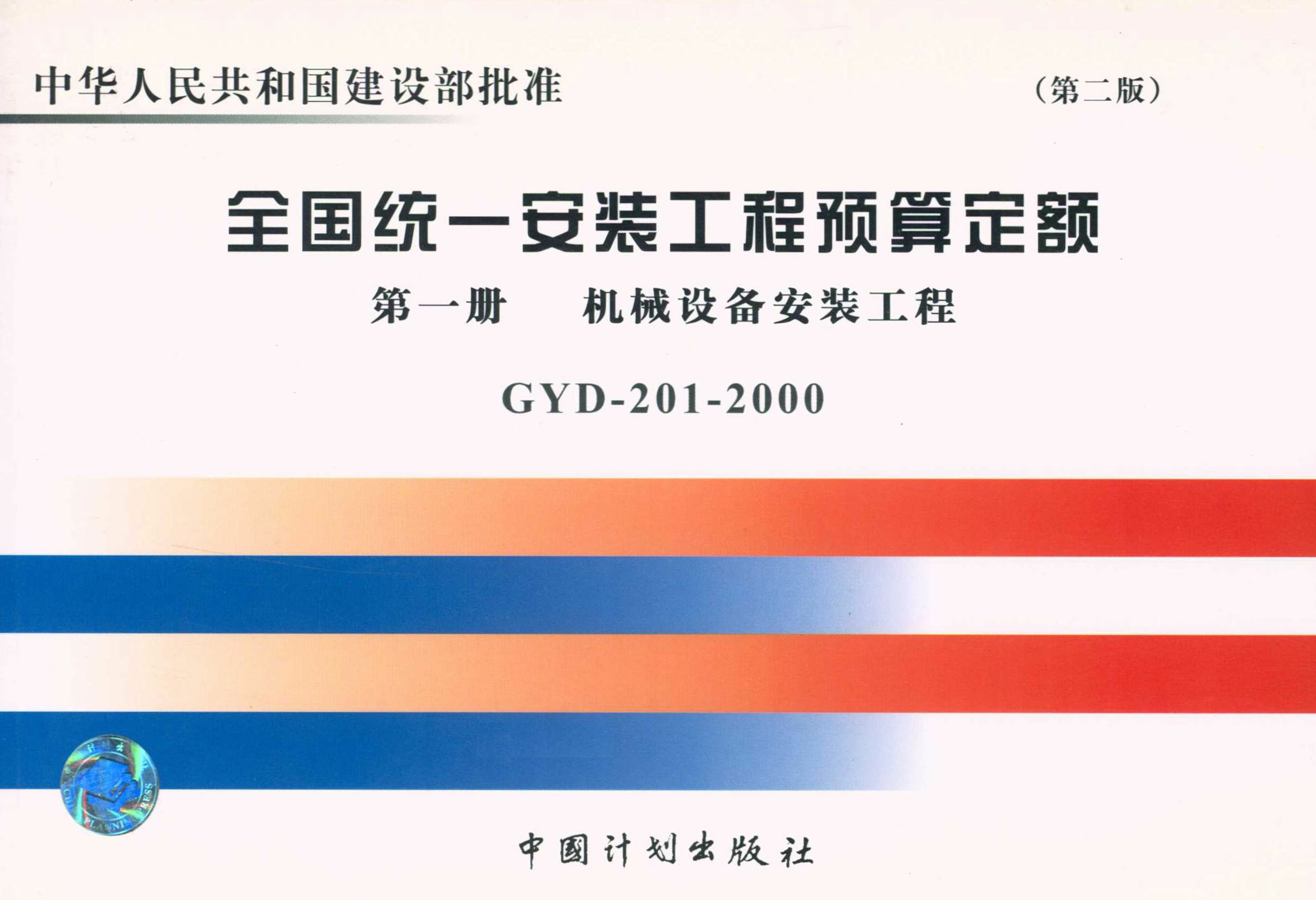 全国统一安装工程预算定额 第一册　机械设备安装工程GYD-201-2000（第二版）