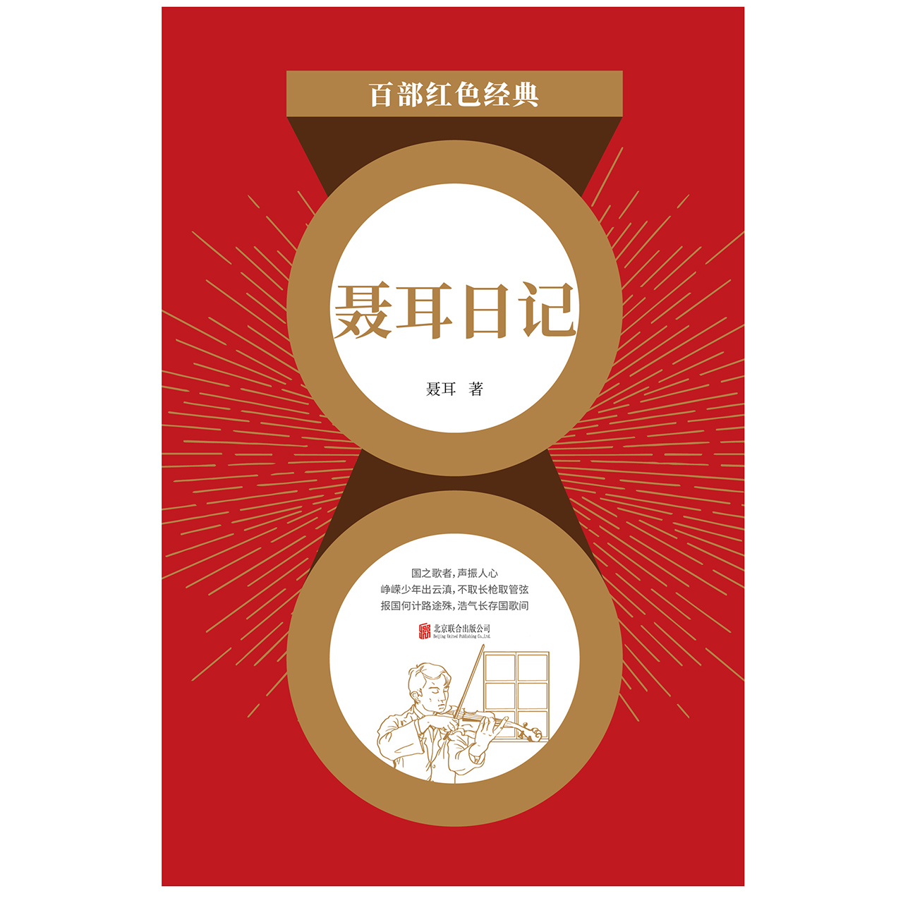 聂耳日记（红色经典）