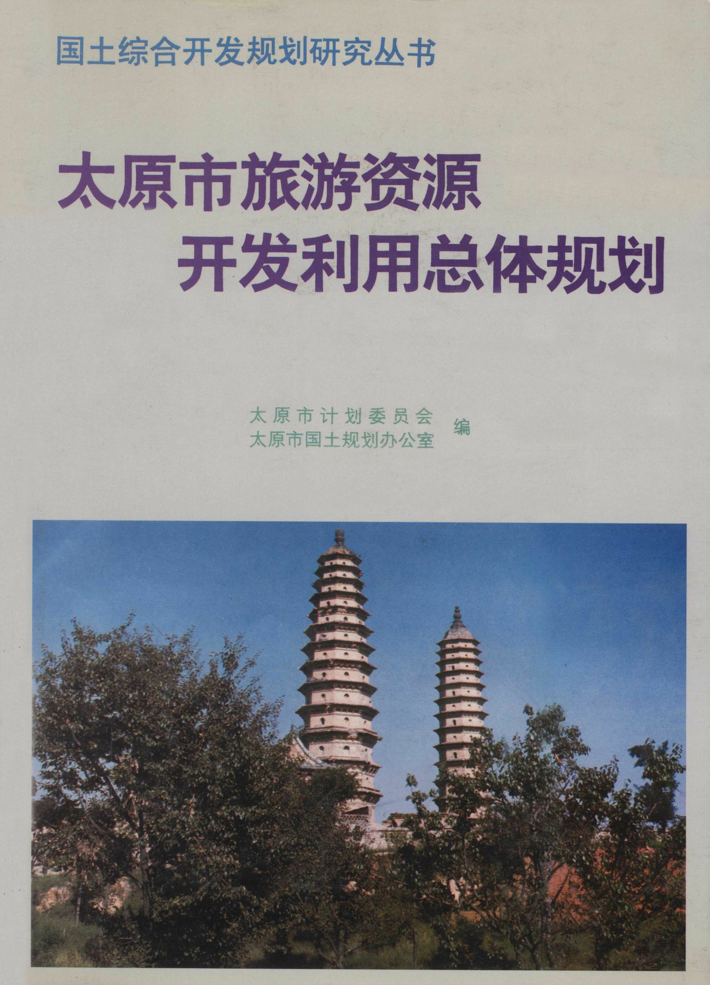 太原市旅游资源开发利用总体规划