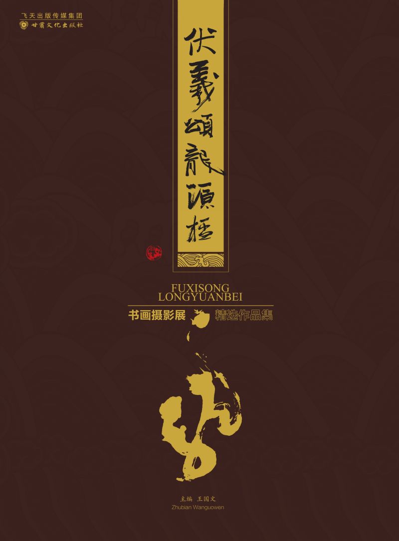 伏羲颂·龙源杯书画摄影展精选作品集