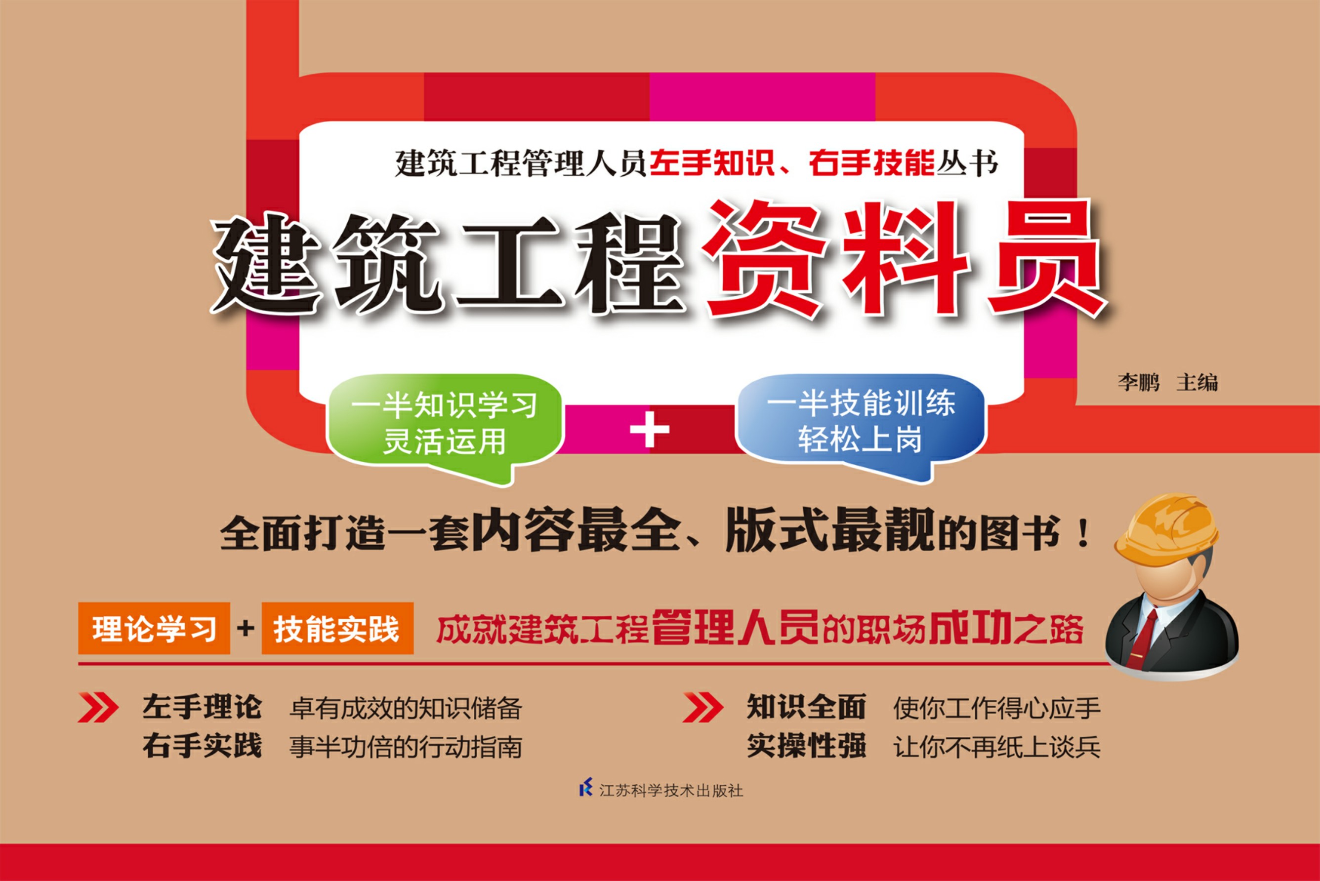 建筑工程资料员——建筑工程管理人员左手知识、右手技能丛书