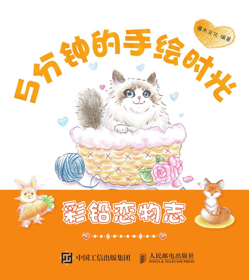 5分钟的手绘时光 彩铅恋物志