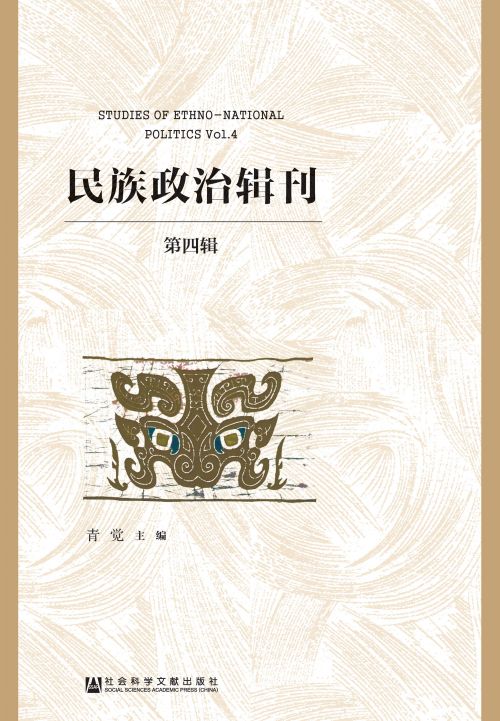 民族政治辑刊（第4辑）