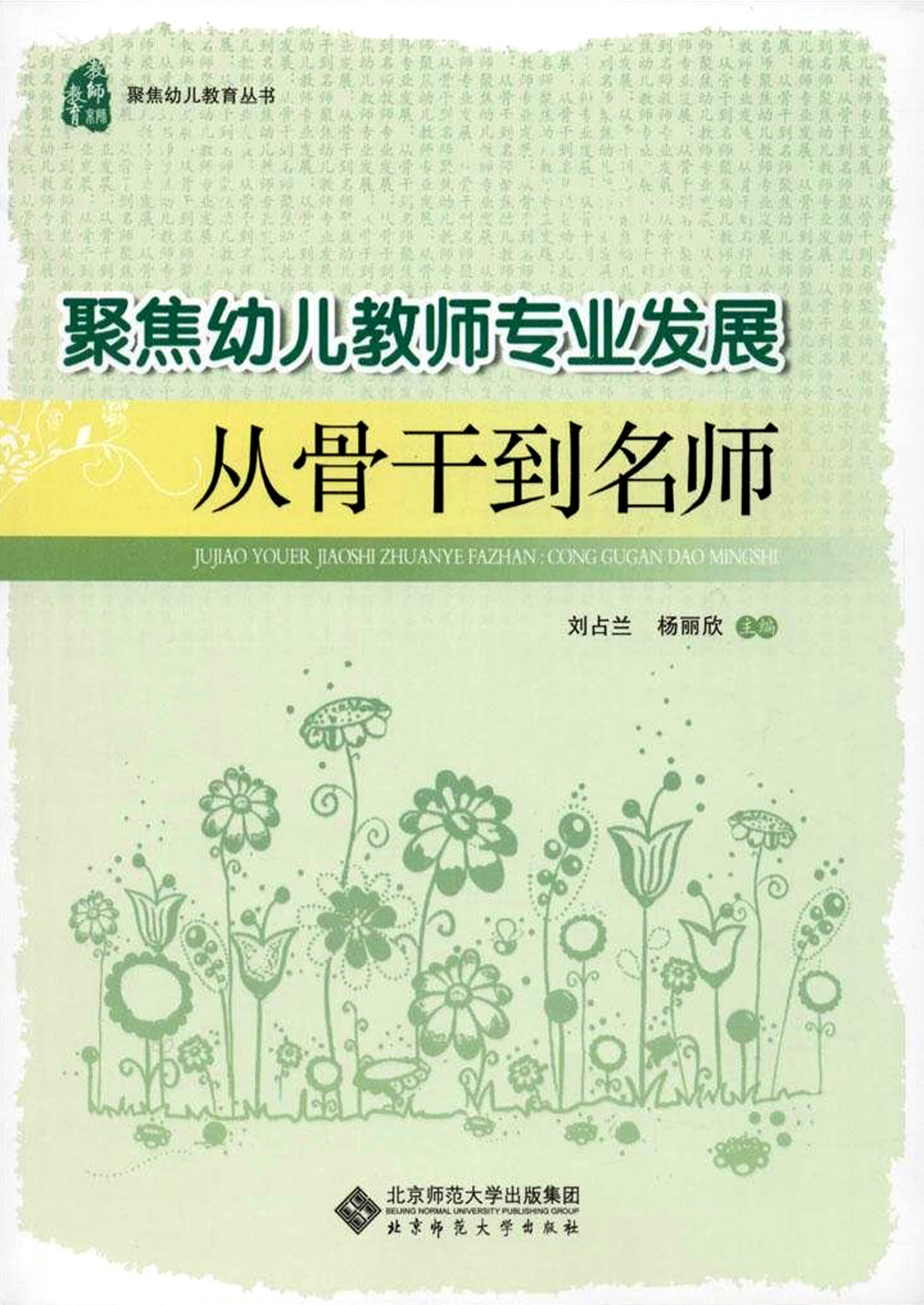 聚焦幼儿教师专业发展：从骨干到名师