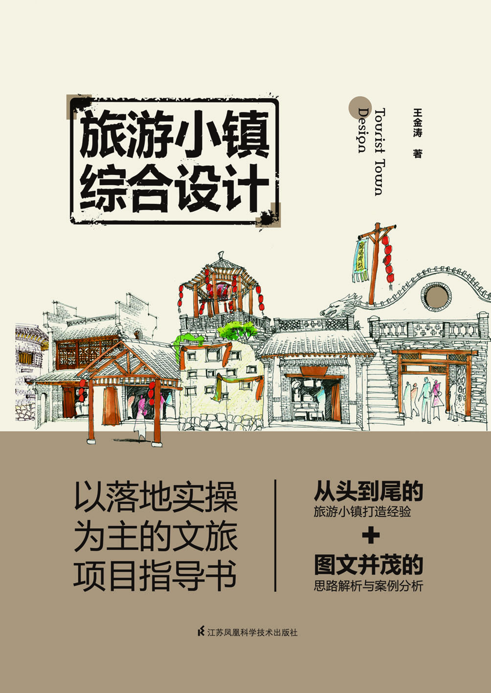 旅游小镇综合设计