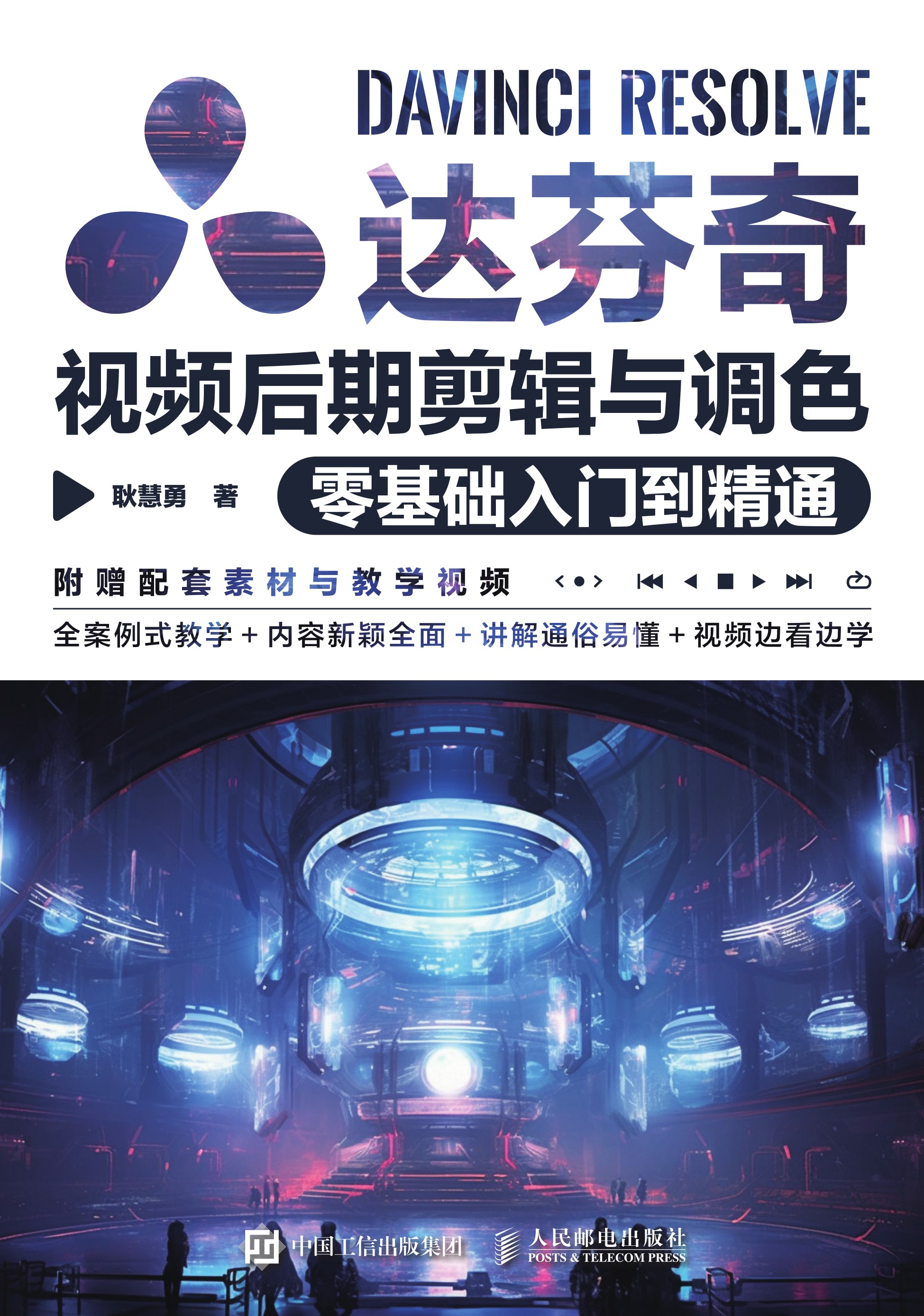 达芬奇视频后期剪辑与调色零基础入门到精通