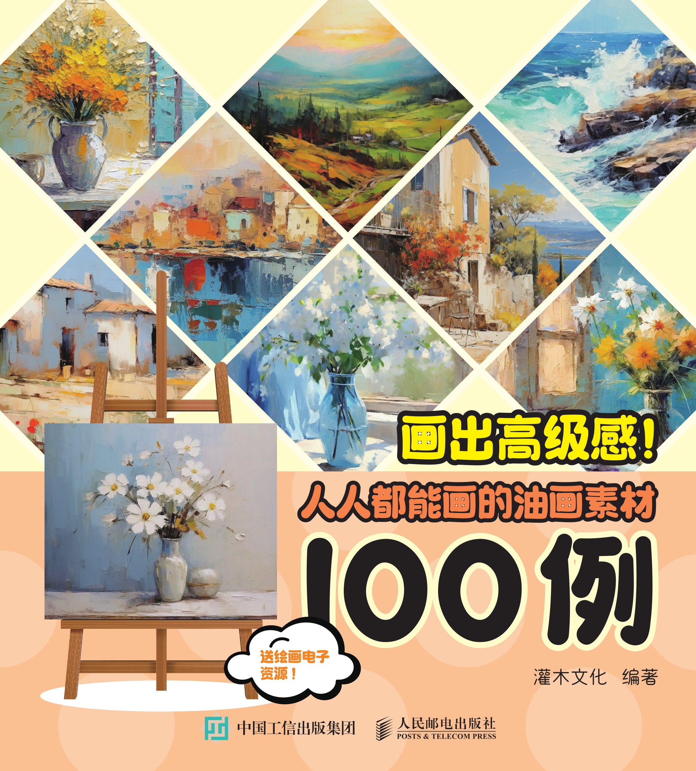 画出高级感！人人都能画的油画素材100例