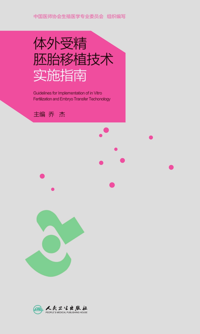 体外受精胚胎移植技术实施指南