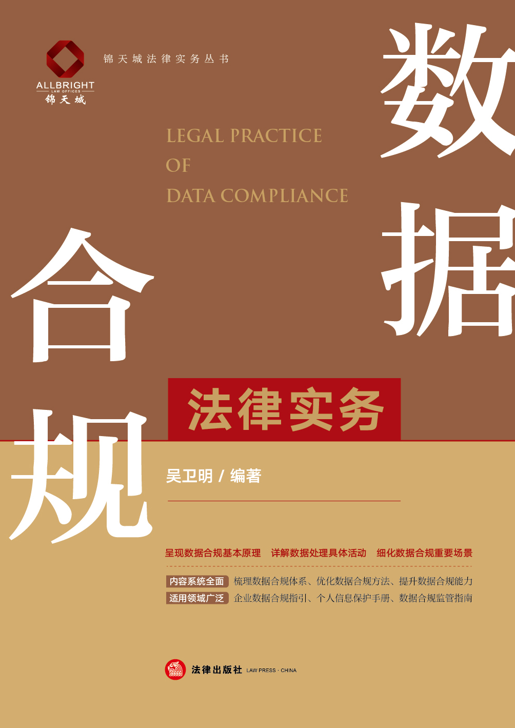 数据合规法律实务