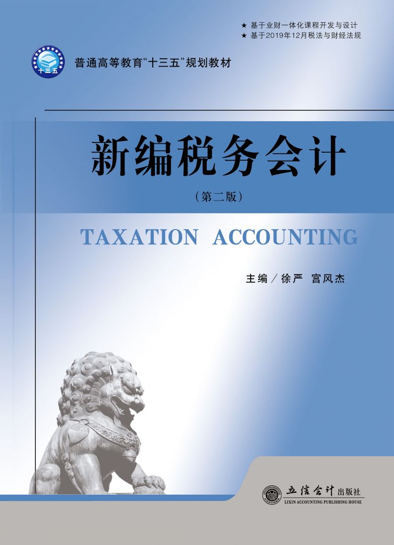 新编税务会计（第二版）