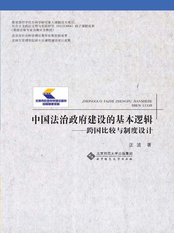中国法治政府建设的基本逻辑：跨国比较与制度设计