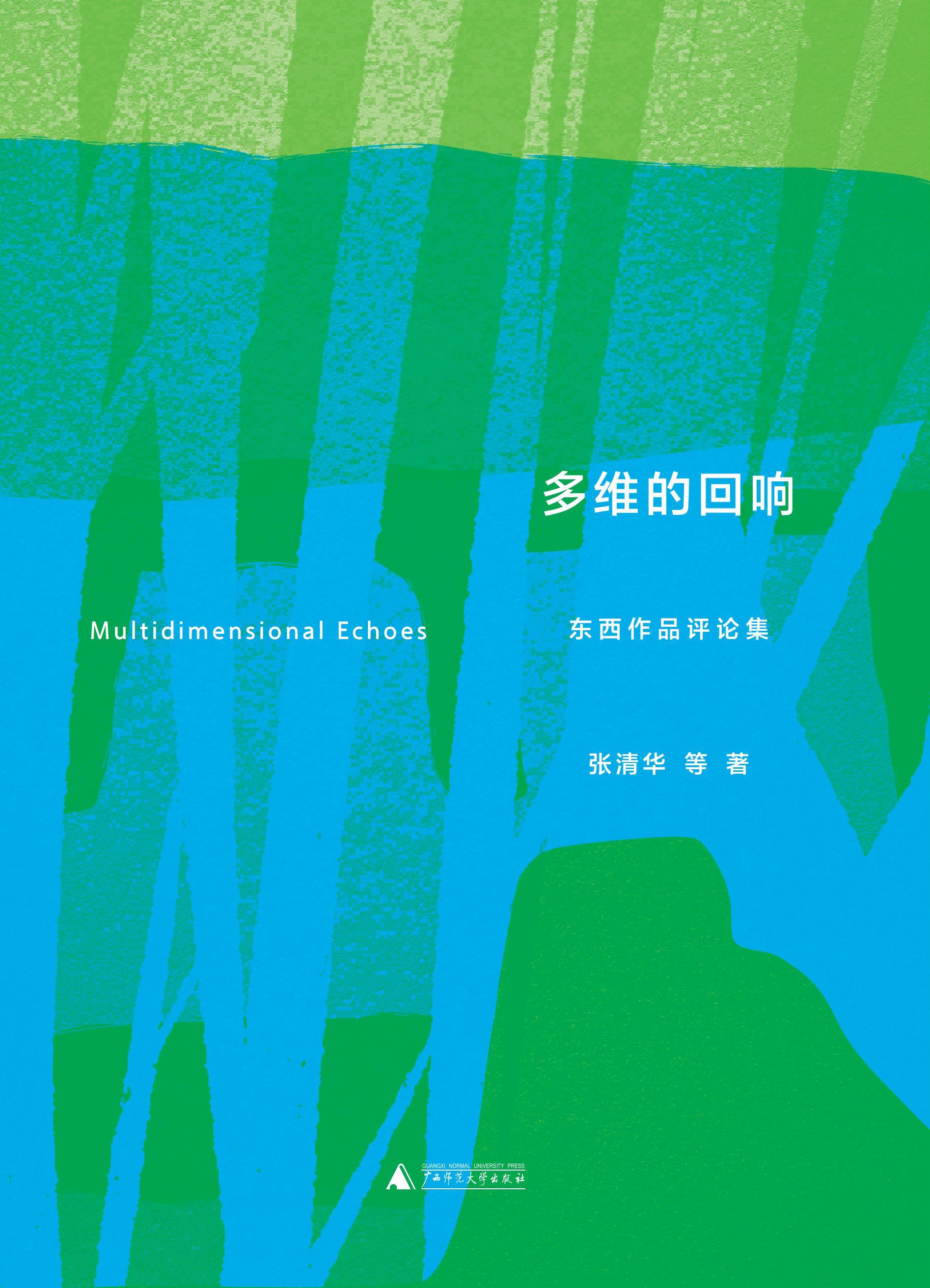 多维的回响：东西作品评论集