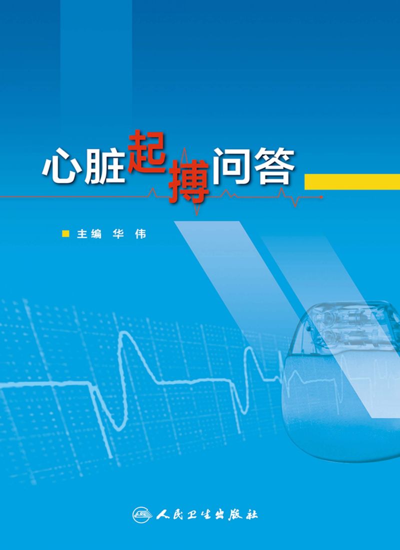 心脏起搏问答