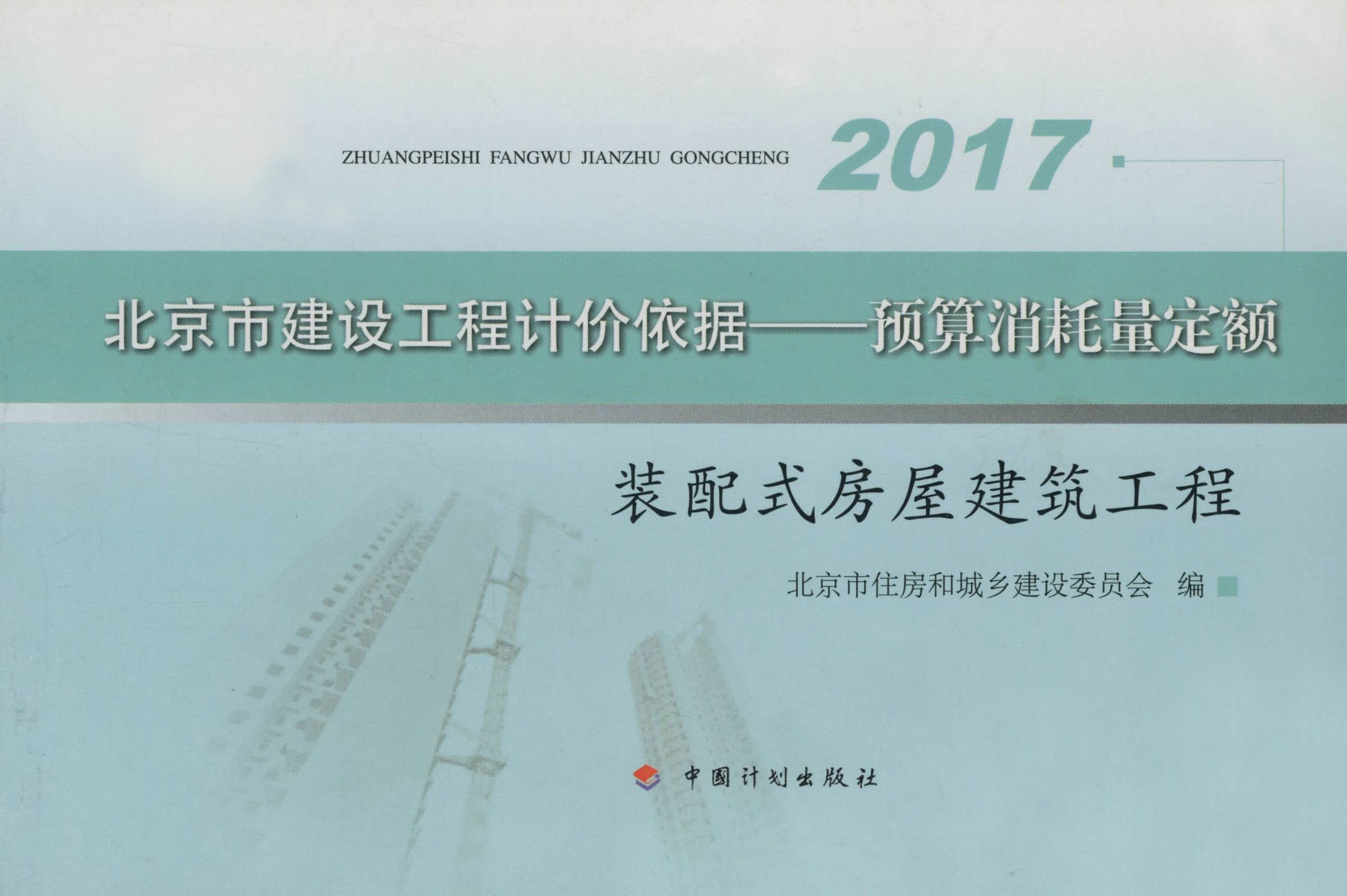 北京市建设工程计价依据——预算消耗量定额装配式房屋建筑工程