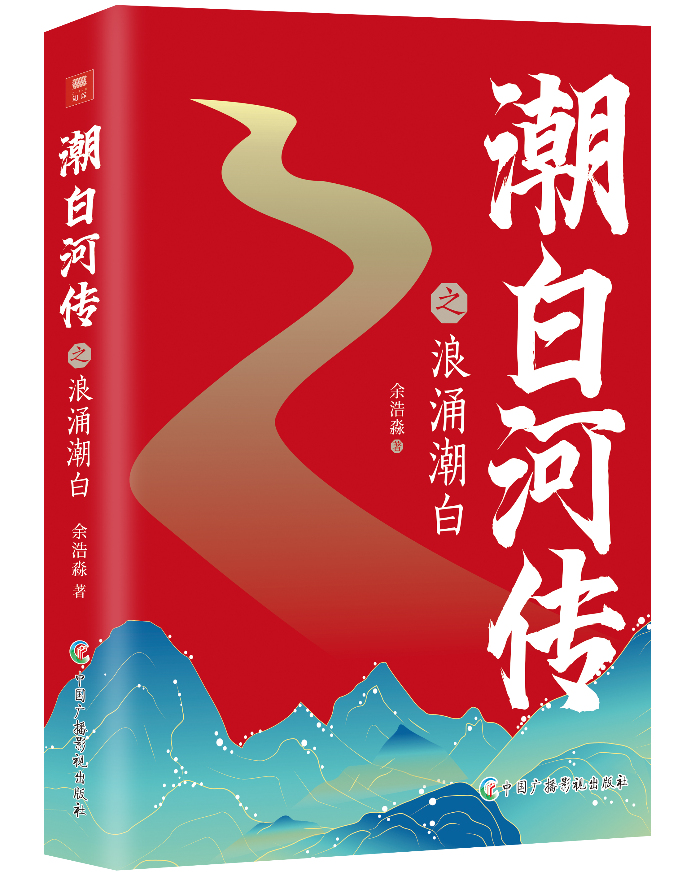 潮白河传之浪涌潮白