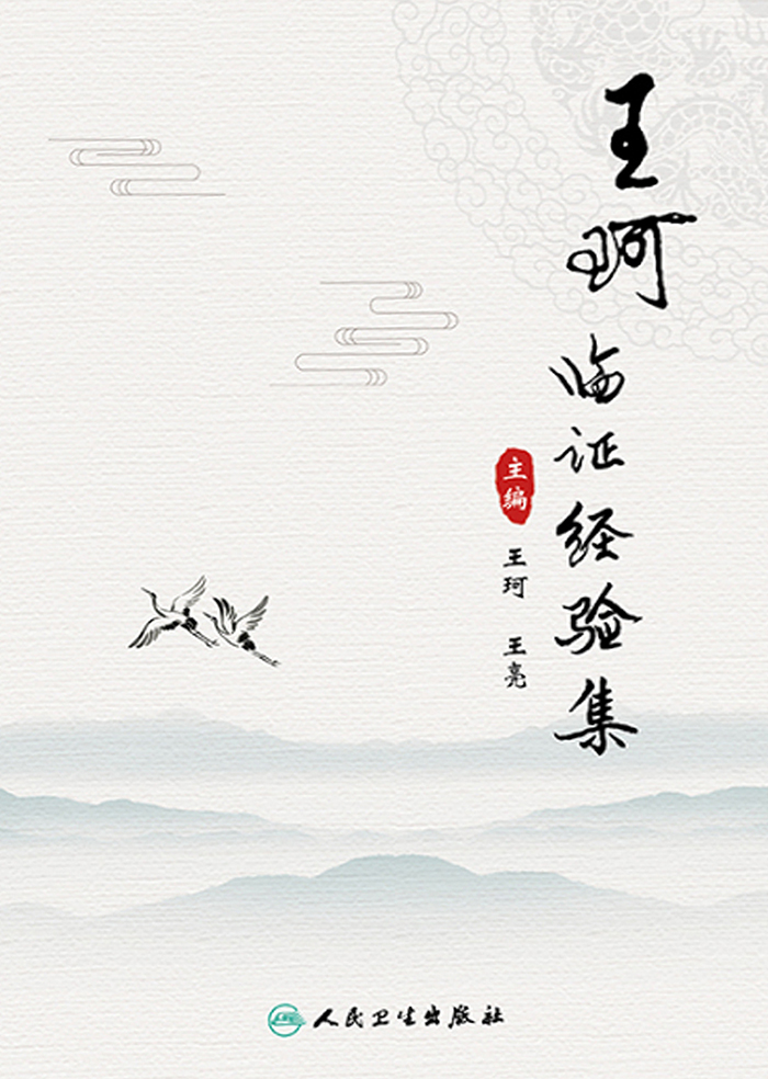 王珂临证经验集