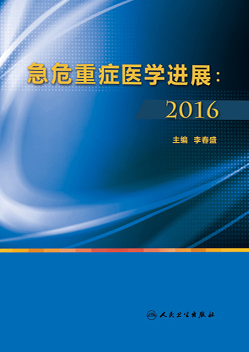 急危重症医学进展：2016