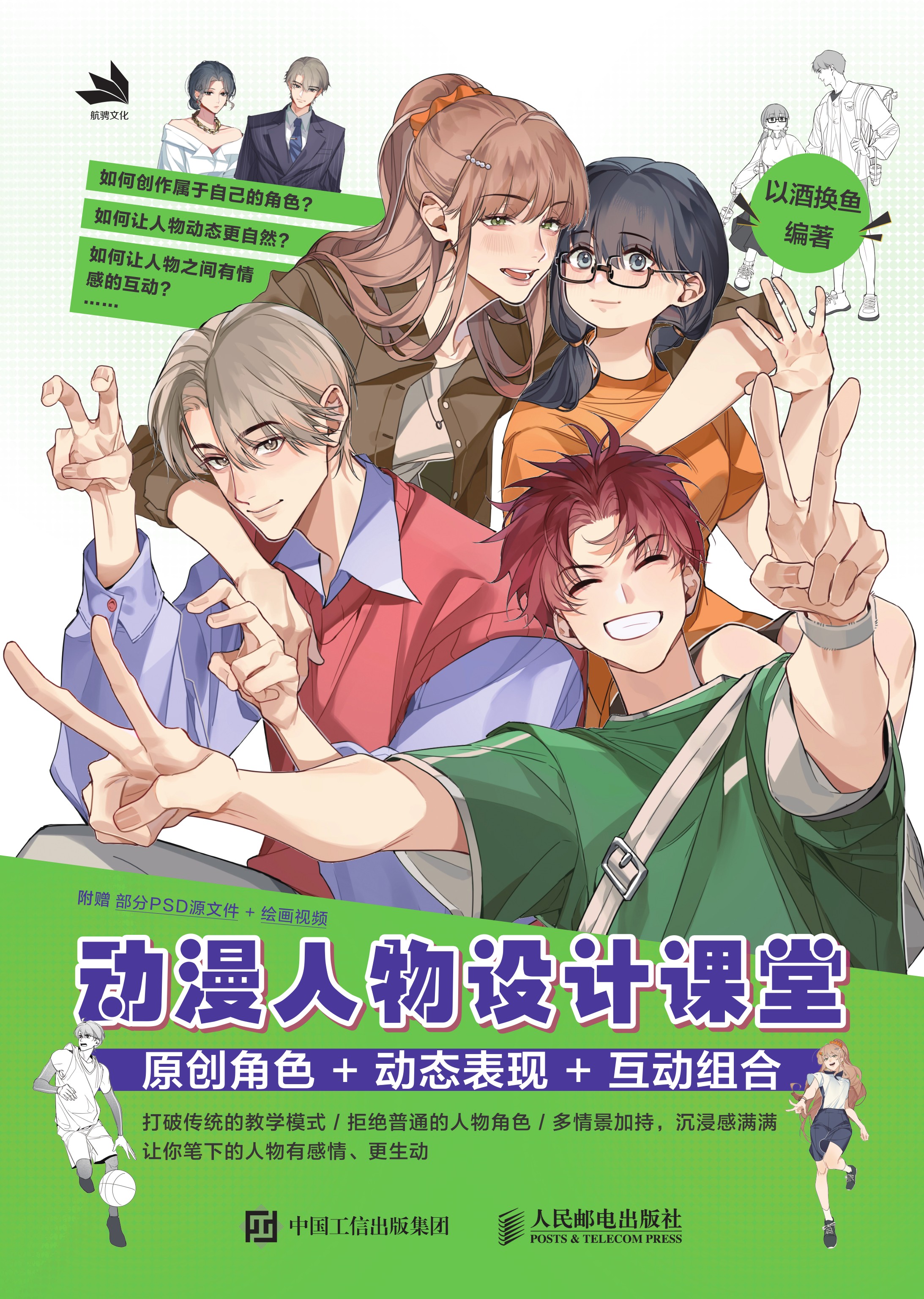 动漫人物设计课堂 原创角色+动态表现+互动组合