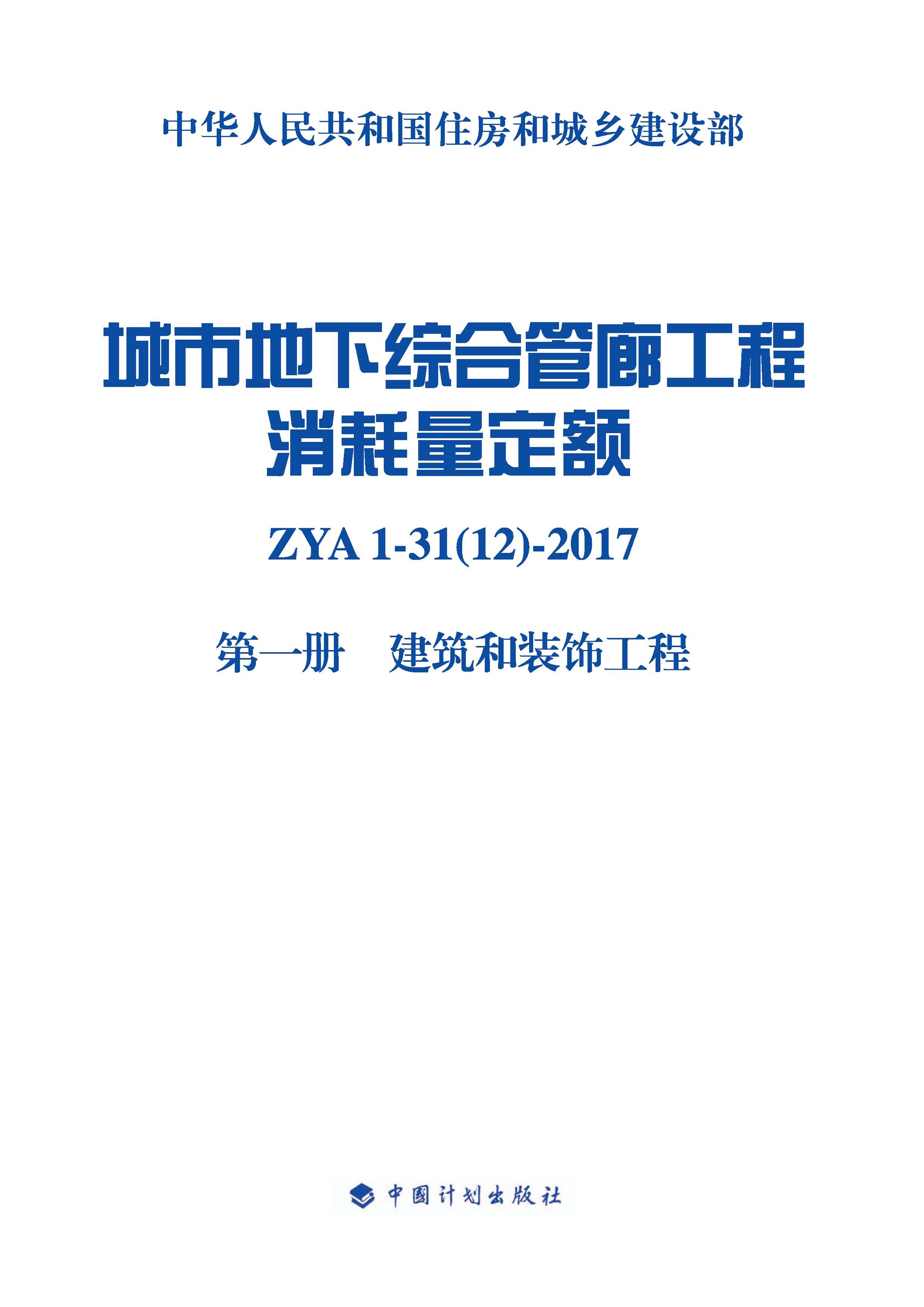 城市地下综合管廊工程消耗量定额 第一册 建筑和装饰工程