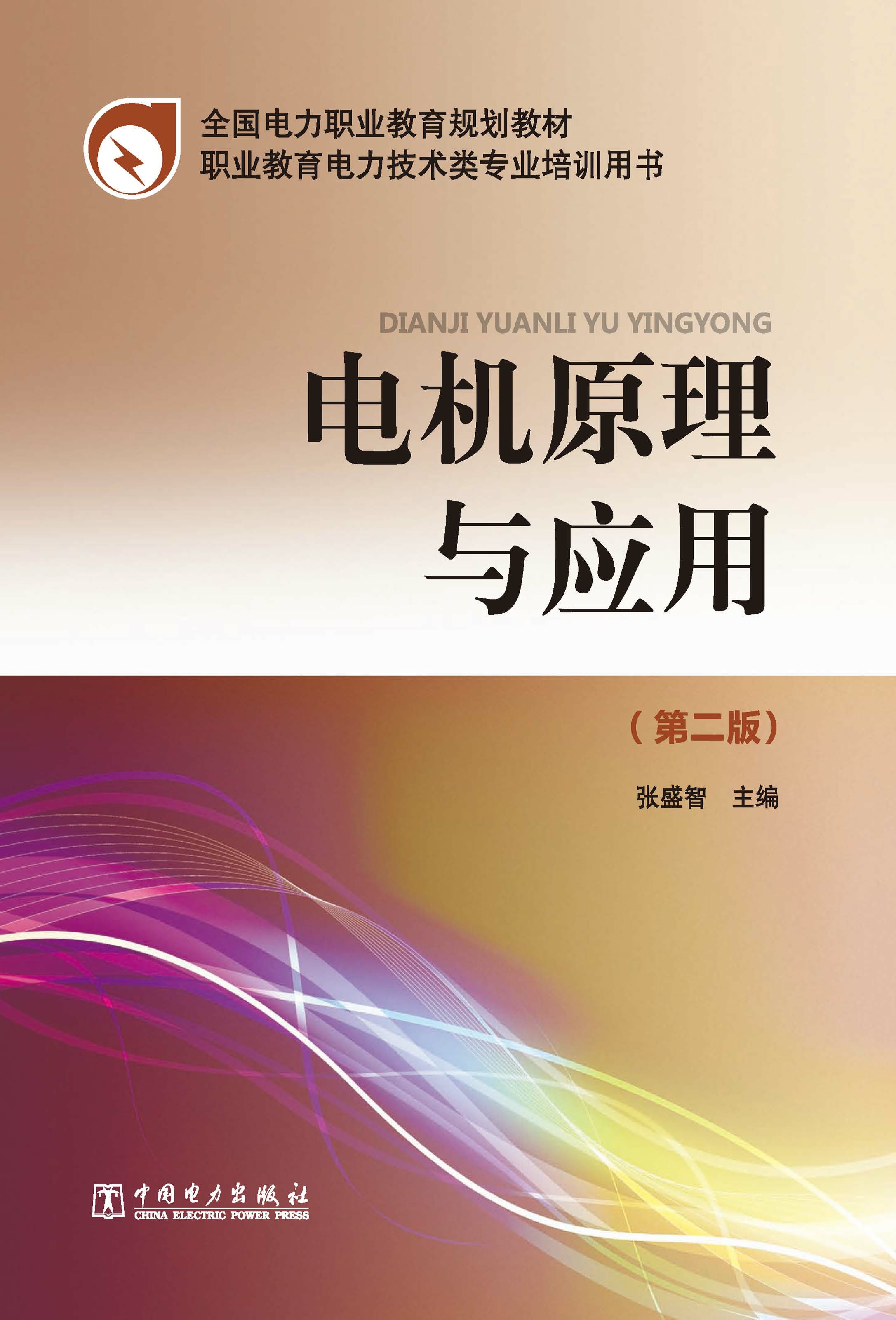 电机原理与应用