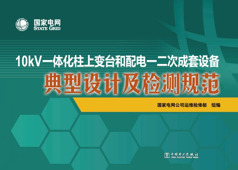 10kV一体化柱上变台和配电一二次成套设备典型设计及检测规范