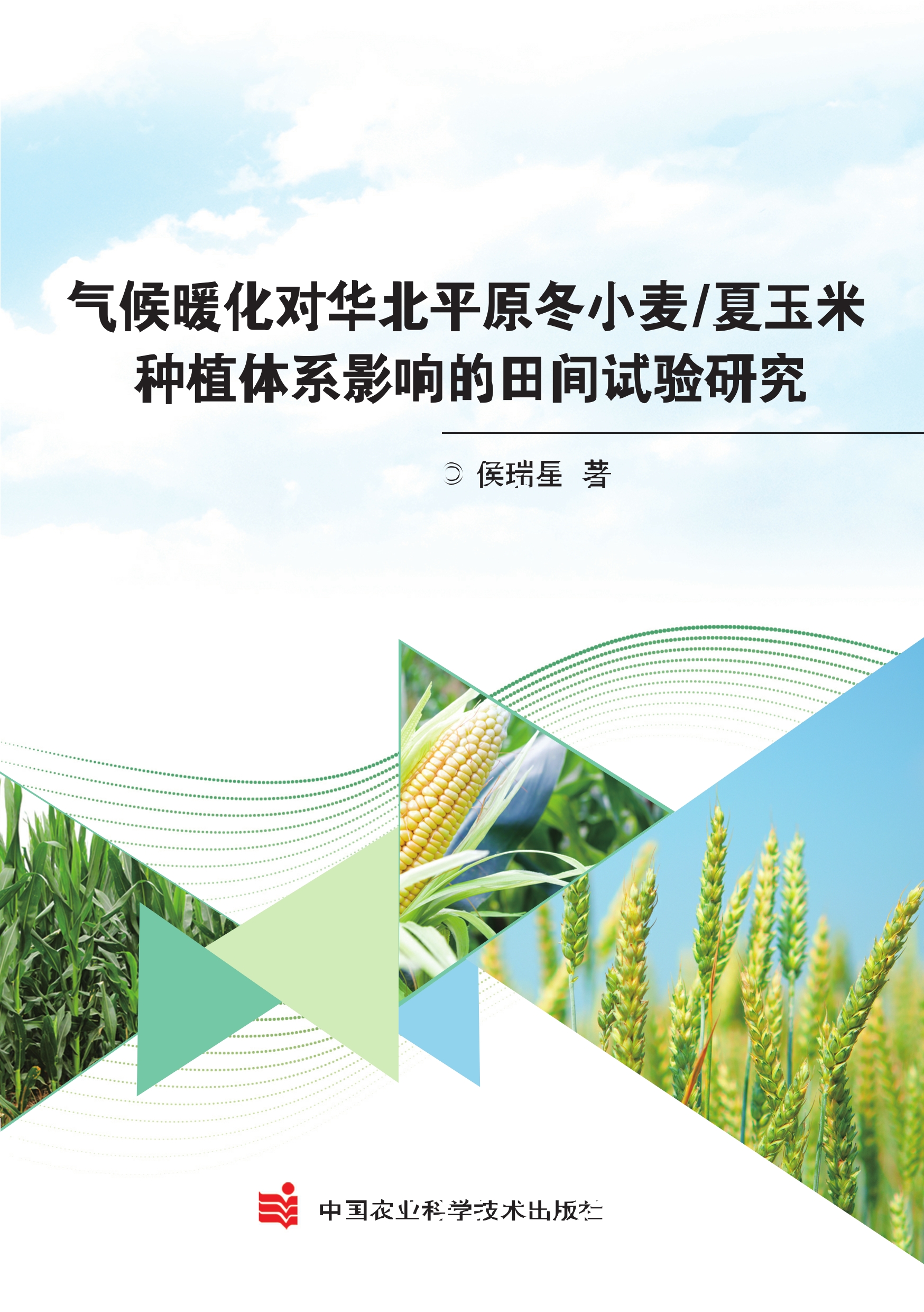 气候暖化对华北平原冬小麦/夏玉米种植体系影响的田间试验研究