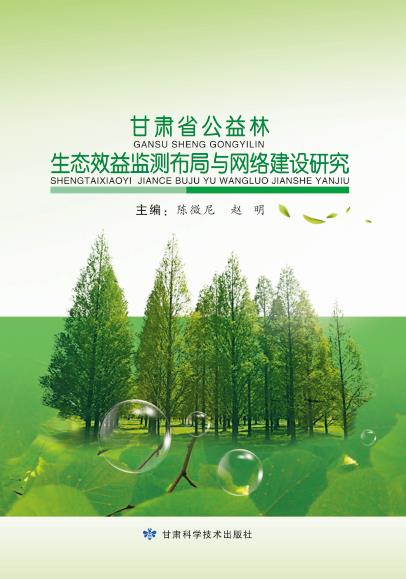 甘肃省公益林生态效益监测布局与网络建设研究