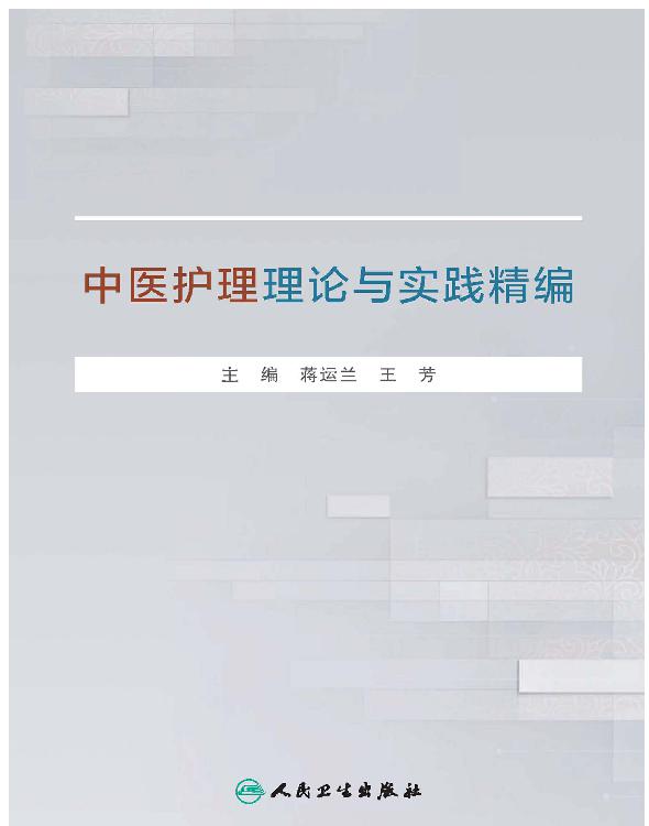 中医护理理论与实践精编