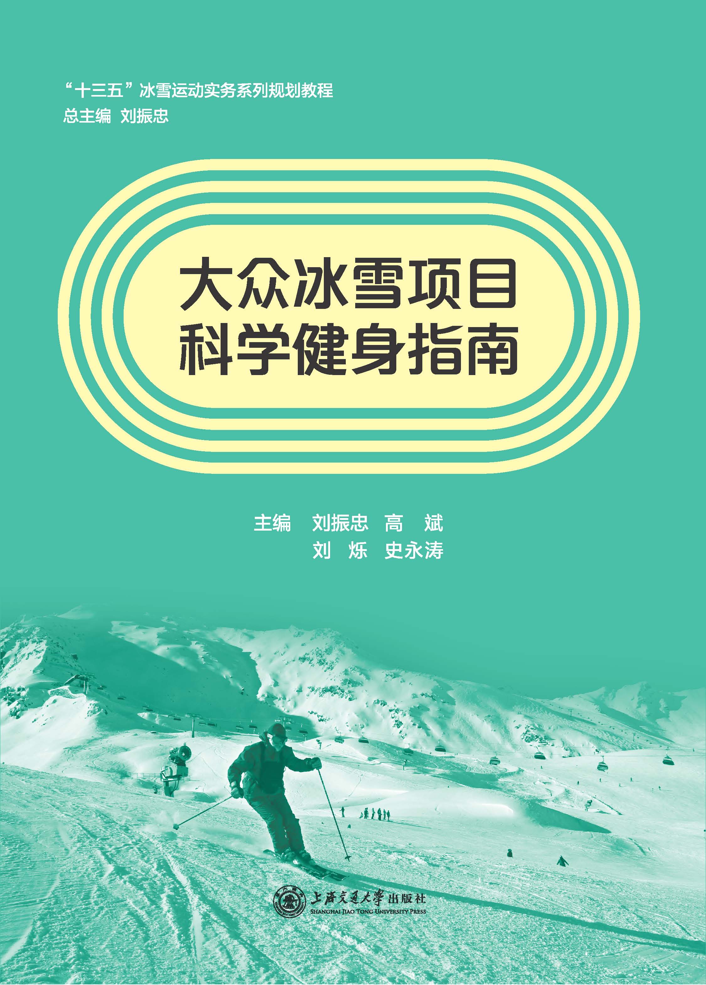 大众冰雪项目科学健身指南