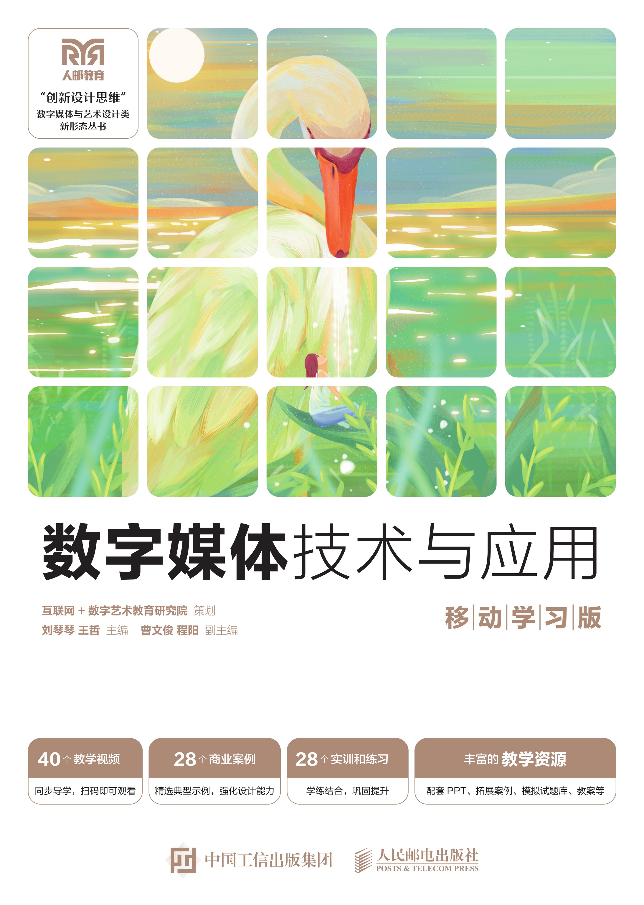 数字媒体技术与应用（移动学习版）