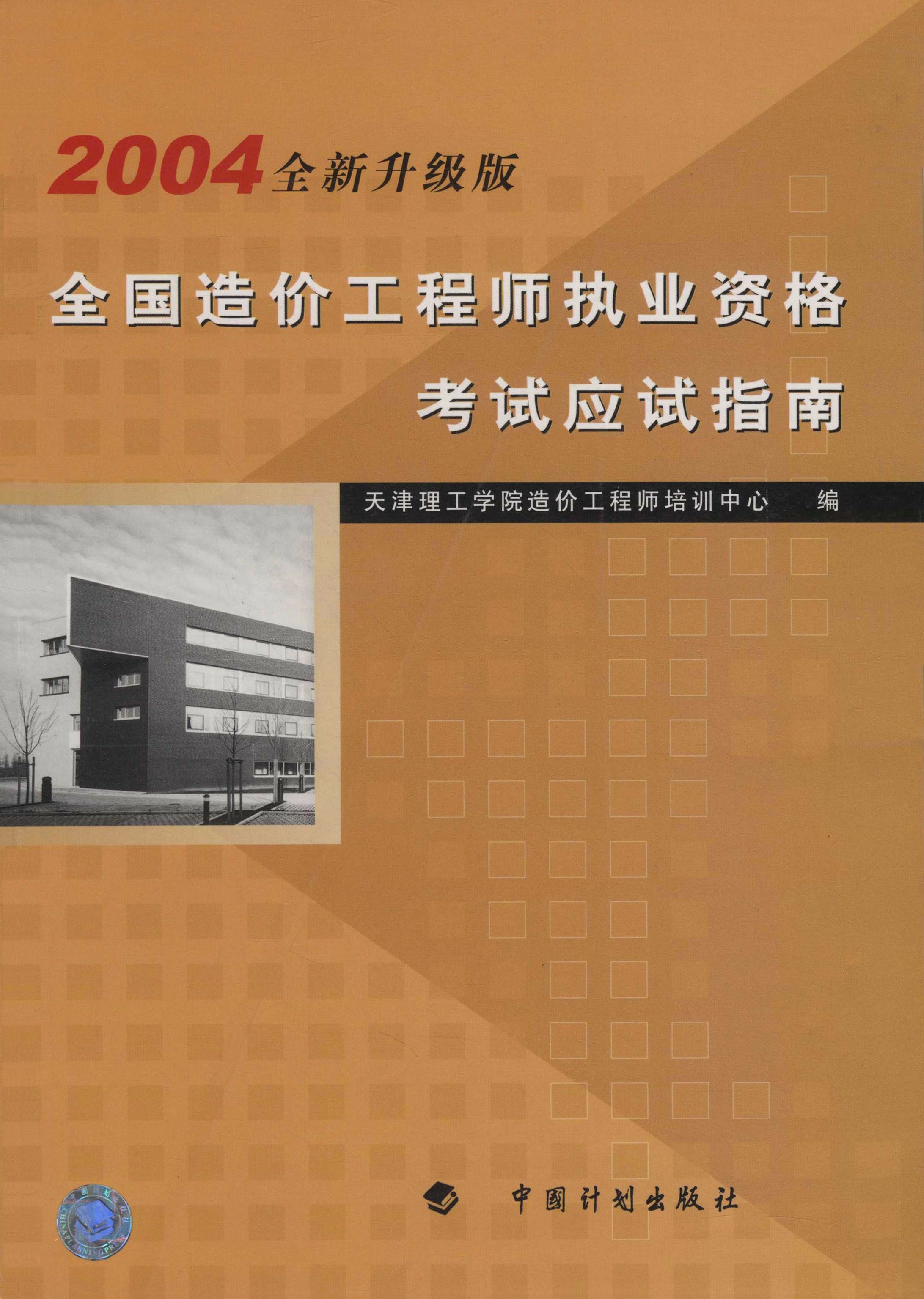 全国造价工程师执业资格考试应试指南：2004全新升级版