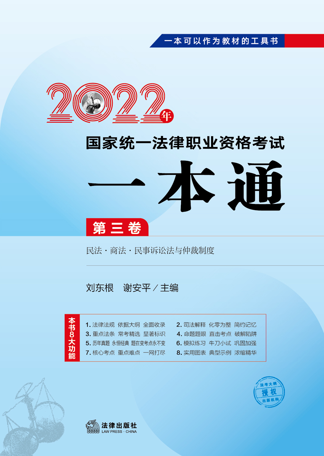 2022年国家统一法律职业资格考试一本通：第三卷