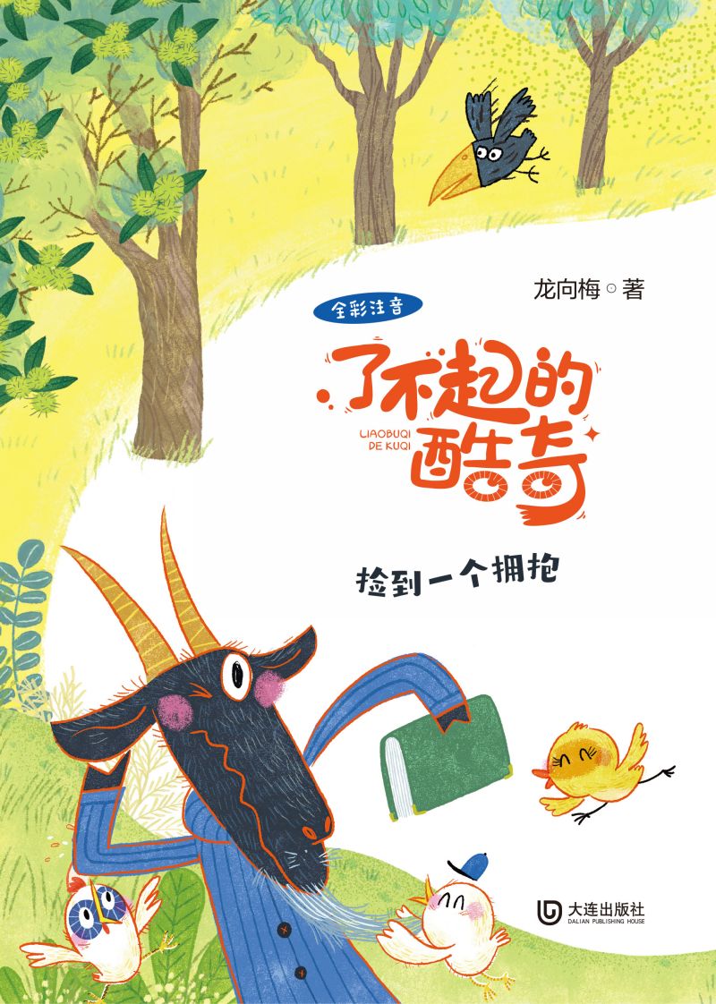 了不起的酷奇：捡到一个拥抱（注音版）