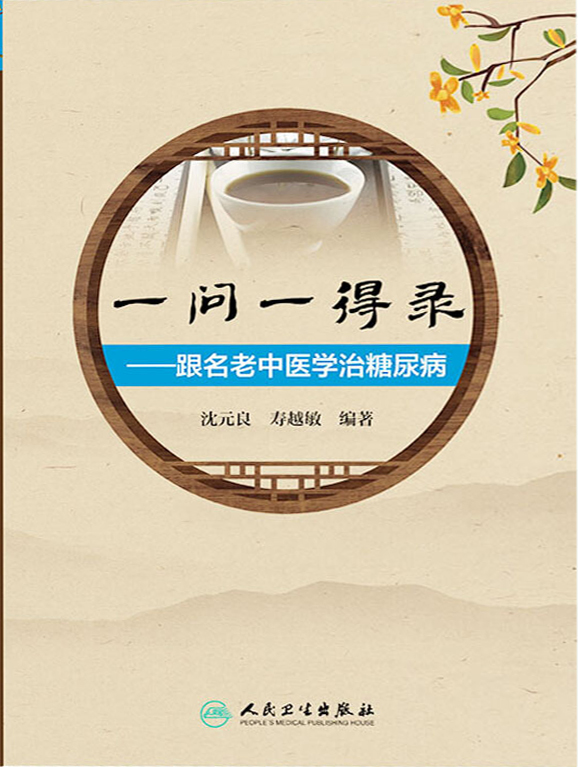 一问一得录跟名老中医学治糖尿病