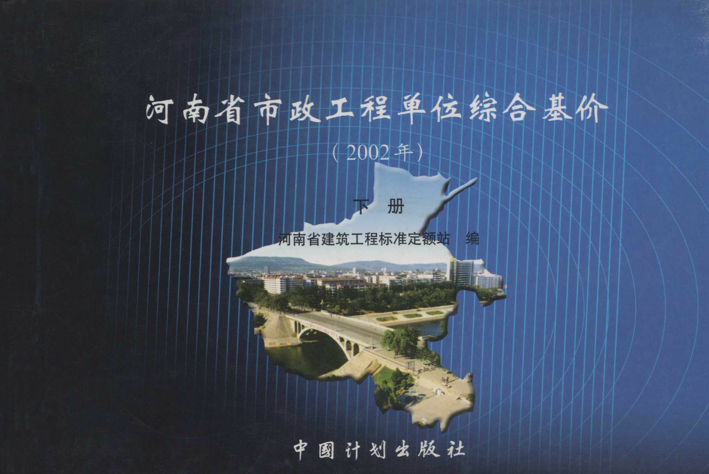 河南省市政工程单位综合基价（2002年）下册