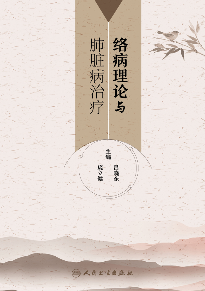 络病理论与肺脏病治疗